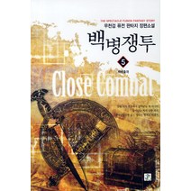 백병쟁투 5: 백병출격:무천검 퓨전 판타지 장편소설, 영상출판미디어(영상노트), 무천검