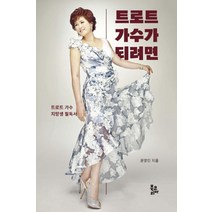 트로트 가수가 되려면:트로트 가수 지망생 필독서, 윤영인, 북코리아