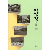 아산학, 순천향대학교 아산학연구소, 보고사