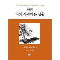 피천득 문학 전집 2: 수필집 나의 사랑하는 생활, 범우사