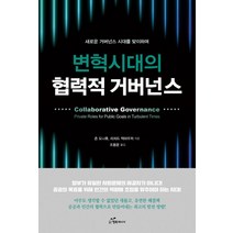 변혁시대의 협력적 거버넌스, 행복에너지, 존 도나휴리처드 잭하우저