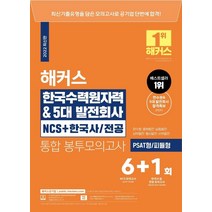 해커스 한국수력원자력 & 5대발전회사 NCS+한국사/ 전공 통합 봉투모의고사 6+1회:PSAT형/ 피듈형, 해커스공기업