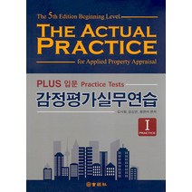 [회경사]Plus 입문 감정평가실무연습 세트 전2권 (제5판), 회경사