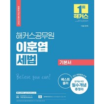 2023 해커스공무원 이훈엽 세법 기본서:7급·9급 공무원 시험 대비l최신 개정법령 반영