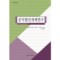 공익법인세제연구, 경인문화사, 법무법인(유한) 태평양 재단법인 동천 공동편집