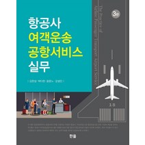 항공사 여객운송 공항서비스 실무, 김한성박다현윤준노강설민, 한올출판사