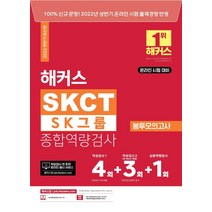 해커스 SKCT SK그룹 종합역량검사 봉투모의고사:2022년 상반기 온라인시험 출제 경향 반영ㅣ적성검사(N-Back 게임 포함), 챔프스터디