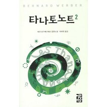 타나토노트 2, 글: 베르나르 베르베르, 열린책들