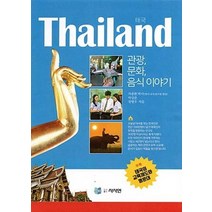 [사사연]Thailand 태국 관광 문화 음식이야기, 사사연, 차종환