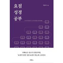 [두란노서원]요점 성경 공부, 두란노서원