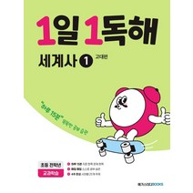 [메가스터디북스(참고서)]1일 1독해 세계사 1 : 고대편, 메가스터디북스(참고서)