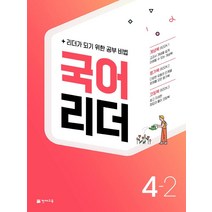 [천재교육]국어 리더 4-2 (2022), 천재교육