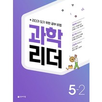 과학 리더 초등 5-2(2022):리더가 되기 위한 공부 비법, 천재교육