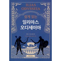 쉽게 읽는 일리아스 오디세이아, 호메로스, 아름다운날