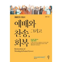 예배와 찬송 그리고 회복:예배인의 지침서, 씨아이알