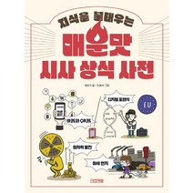 지식을 불태우는 매운맛 시사 상식 사전, 사계절