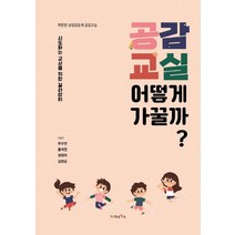 [가나북스]공감교실 어떻게 가꿀까? : 시도하는 교사를 위한 길라잡이, 추주연홍석연성영미김창오, 가나북스