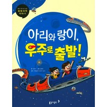[동아출판]아리와 랑이 우주로 출발! - 틈만 나면 보고 싶은 융합 과학 이야기 17, 동아출판