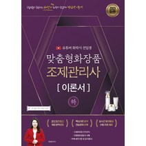[지식오름]2023 유튜버 전임경 맞춤형화장품조제관리사 이론서 (하) : 무료인강 전체제공, 지식오름