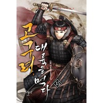 고구려 대륙을 먹다 15:다물 대체역사 장편소설, 다물, 어울림(어울림출판사)