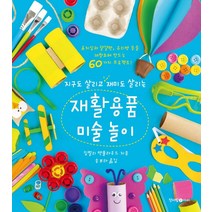 지구도 살리고 재미도 살리는 재활용품 미술 놀이:휴지심과 달걀판 유리병 등을 재창조해 만드는 60가지 프로젝트!, 청어람아이