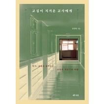 교실이 지겨운 교사에게, 김성한, 북랩