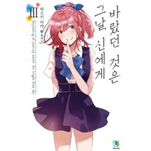 그날 신에게 바랐던 것은 3, 디앤씨미디어, 하즈키 아야