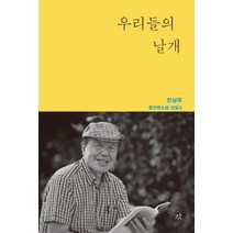 [도서출판강]우리들의 날개 - 전상국 중단편소설 전집 5, 도서출판강