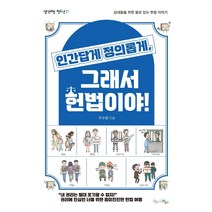 인간답게 정의롭게 그래서 헌법이야!:십대들을 위한 쓸모 있는 헌법 이야기, 맘에드림, 주수원