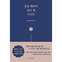 끝날 때까지 끝난 게 아니다, 아재글(박순경), 마인드셋(Mindset)