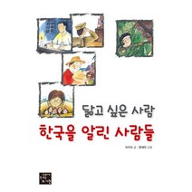 닮고 싶은 사람 한국을 알린 사람들, 고래가숨쉬는도서관