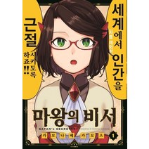 [소미미디어]마왕의 비서 1 - S코믹스, 소미미디어