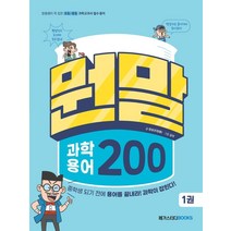 뭔말 과학 용어 200 1:장풍쌤이 콕 집은 초등/중등 과학교과서 필수 용어, 메가스터디북스
