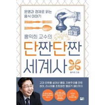 홍익희 교수의 단짠단짠 세계사:문명과 경제로 읽는 음식 이야기, 세종서적