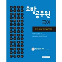 [서원각]2020 소방공무원 국어 - 2018~2019년 국어 기출문제 수록, 서원각