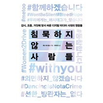 [포레스트북스]침묵하지 않는 사람들 (감시 조종 거짓에 맞서 싸운), 포레스트북스, 매슈 대니얼스