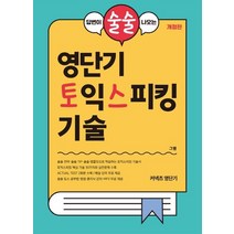 [에스티유니타스]영단기 토익스피킹 기술, 에스티유니타스