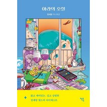 아라의 소설:정세랑 미니픽션, 정세랑, 안온북스