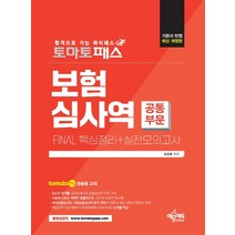 토마토패스 보험심사역 FINAL 핵심정리+실전모의고사(공통부문):토마토패스 저자직강 동영상 강의용 교재, 예문에듀