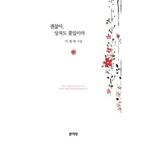 [문이당]괜찮아 상처도 꽃잎이야 (이정하 시집), 문이당, 이정하