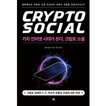 가치 인터넷 시대가 온다 크립토 소셜:블록체인은 어떻게 소셜 미디어와 자본의 흐름을 변화시키는가?, 앨런 테일러, 예문