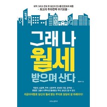 [나비의활주로]그래 나 월세 받으며 산다, 나비의활주로, 황준석