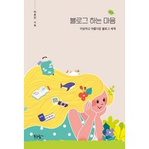 블로그 하는 마음:이상하고 아름다운 블로그 세계, 푸른향기, 이효진(새벽보배)
