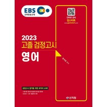 EBS 고졸 검정고시 영어(2023):검정고시 합격을 위한 최적의 교재!, 신지원