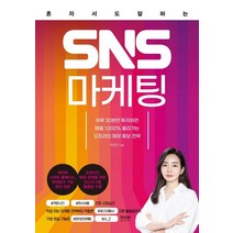 혼자서도 잘하는 SNS 마케팅, 라온북, 최윤진
