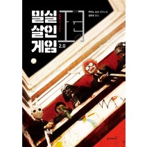 밀실살인게임 2.0, 한스미디어, 우타노 쇼고