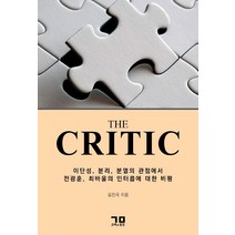 [고백과문답]The Critic : 이단성 분리 분열의 관점에서 전광훈 최바울의 인터콥에 대한 비평, 고백과문답