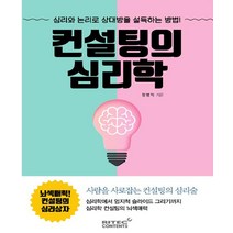 [리텍콘텐츠]컨설팅의 심리학, 리텍콘텐츠, 정병익
