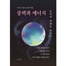 [하움출판사]중력과 에너지, 하움출판사, 남아랑