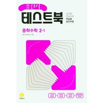 풍산자 테스트북 중학수학 2-1 (2023년), 지학사, 중등2학년